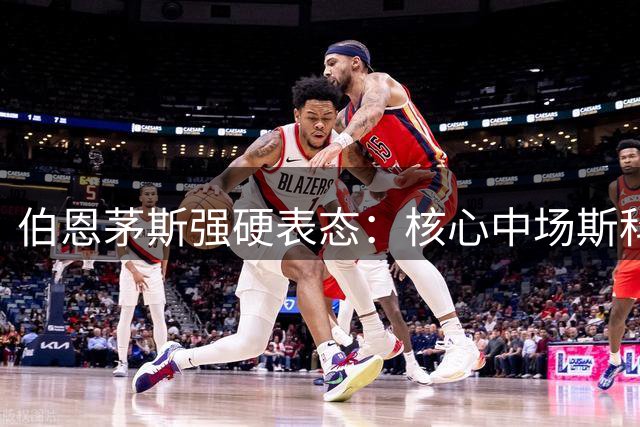 伯恩茅斯强硬表态：核心中场斯科特今夏非卖品 切尔西报价遭拒