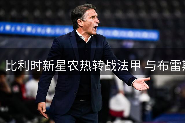 比利时新星农热转战法甲 与布雷斯特签下3+1长约