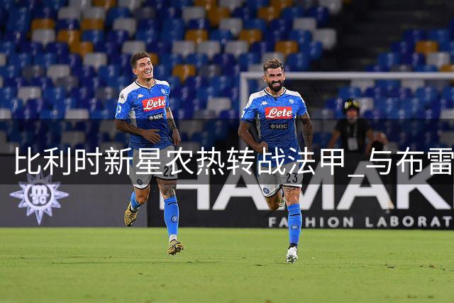 比利时新星农热转战法甲 与布雷斯特签下3+1长约