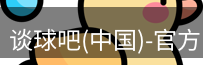 谈球吧